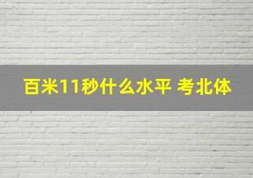 百米11秒什么水平 考北体